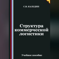 Сергей Каледин. Структура коммерческой логистики
