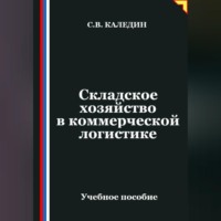 . Складское хозяйство в коммерческой логистике