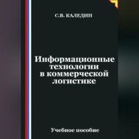 . Информационные технологии в коммерческой логистике