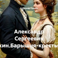 Александр Пушкин. Александр Сергеевич Пушкин.Барышня-крестьянка.
