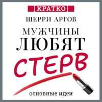 Культур-Мультур. Мужчины любят стерв. Руководство для слишком хороших женщин. Шерри Аргов. Кратко