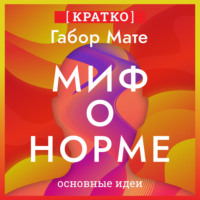 Культур-Мультур. Миф о норме. Травмы, болезни и исцеление в токсичной культуре. Габор Мате. Кратко