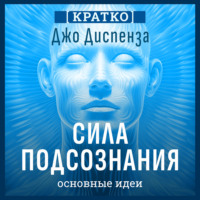 Культур-Мультур. Сила подсознания, или Как изменить жизнь за 4 недели. Джо Диспенза. Кратко