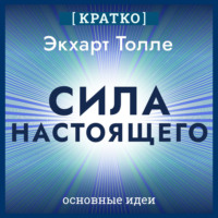 Культур-Мультур. Сила настоящего. The Power of Now. Экхарт Толле. Кратко