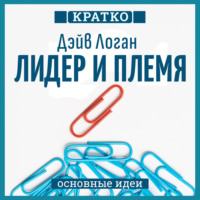 Культур-Мультур. Лидер и племя. Пять уровней корпоративной культуры. Дэйв Логан, Джон Кинг, Хэли Фишер-Райт. Кратко