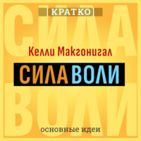 Культур-Мультур. Сила воли. Как развить и укрепить. Келли Макгонигал. Кратко