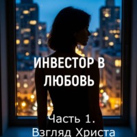 Елена Сафронова. Инвестор в любовь. Часть 1. «Взгляд Христа»