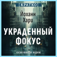 Культур-Мультур. Украденный фокус. Почему мы страдаем от дефицита внимания и как сосредоточиться на самом важном. Йоханн Хари. Кратко