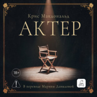 Крис Макдональд. Актер