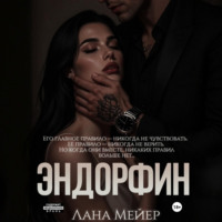 Лана Мейер. Эндорфин