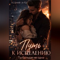 Ксения У-Го. Путь к исцелению. Ты больше не одна