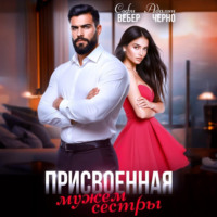 Адалин Черно. Присвоенная мужем сестры