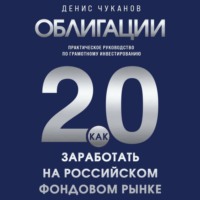 Денис Чуканов. Облигации 2.0. Практическое руководство по грамотному инвестированию
