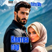 Тата Шу. Клятва гор