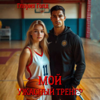Глория Голд. Мой ужасный тренер
