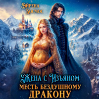 Эйрена Космос. Жена с изъяном. Месть бездушному дракону