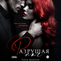 . Разрушая нас