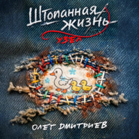Олег Дмитриев. Штопанная жизнь. Часть вторая: Узел