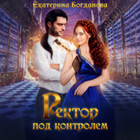 Екатерина Богданова. Ректор под контролем