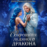 Екатерина Богданова. Сокровище ледяного дракона