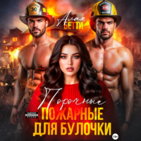 Бетти Алая. Порочные пожарные для булочки