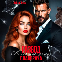 Лайза Фокс. Измена. Личное дело главврача