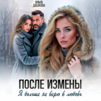 Ольга Дашкова. После измены. Я больше не верю в любовь