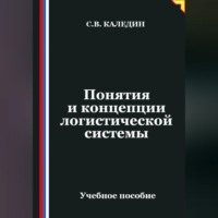. Понятия и концепции логистической системы
