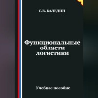 . Функциональные области логистики