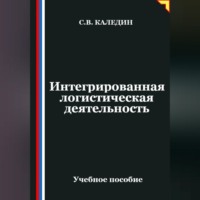 . Интегрированная логистическая деятельность