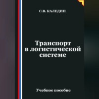 . Транспорт в логистической системе