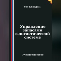 . Управление запасами в логистической системе