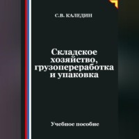 . Складское хозяйство, грузопереработка и упаковка