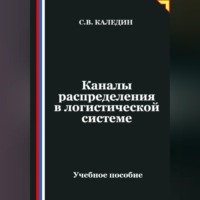 . Каналы распределения в логистической системе