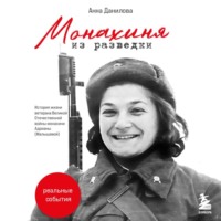 Анна Данилова. Монахиня из разведки. История жизни ветерана ВОВ монахини Адрианы (Малышевой)