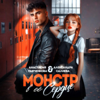 . Монстр в её сердце