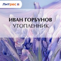 . Утопленник