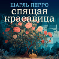 Шарль Перро. Спящая красавица