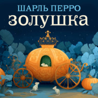 Шарль Перро. Золушка