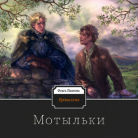 Ольга Павлова. Время огня. Мотыльки