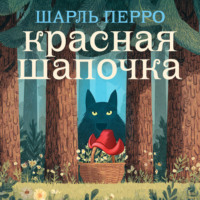 Шарль Перро. Красная шапочка