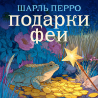 Шарль Перро. Подарки феи