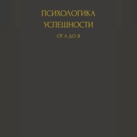 . Психологика успешности от А до Я