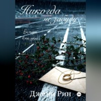 Джени Рин. Никогда не забуду