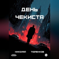 Николай Тюренков. День чекиста