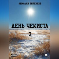 Николай Тюренков. День чекиста 2