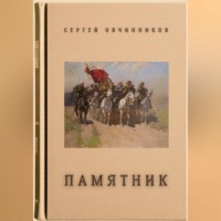 Сергей Овчинников. Памятник