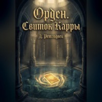 Дмитрий Ретзидвей. Орден.Свиток Карры