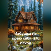 Марина Баранцева. Избушка на краю себя. 24. Исход