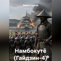 Зимин Сергей. Намбокутё (Гайдзин-4)